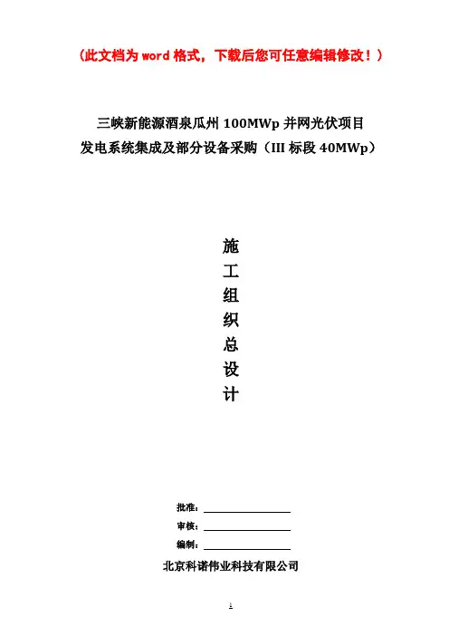 100MWp并网光伏项目施工组织设计最终版