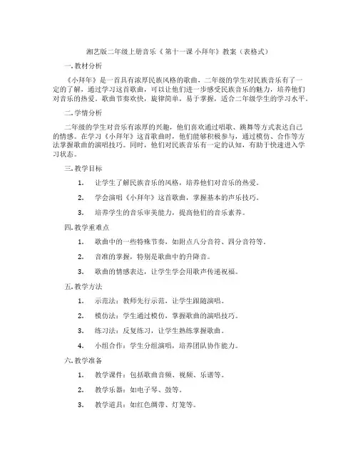 湘艺版二年级上册音乐《 第十一课 小拜年》教案(表格式)