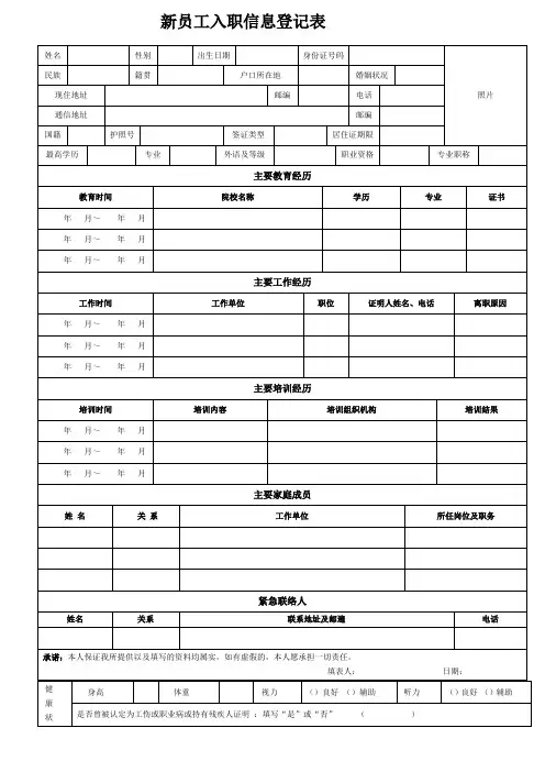 《新员工入职信息登记表》-完整标准通用版