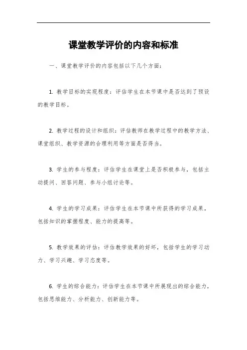 课堂教学评价的内容和标准