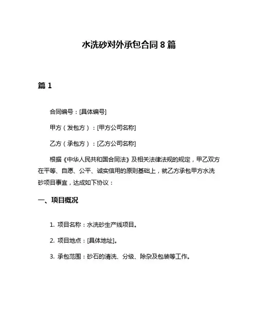 水洗砂对外承包合同8篇