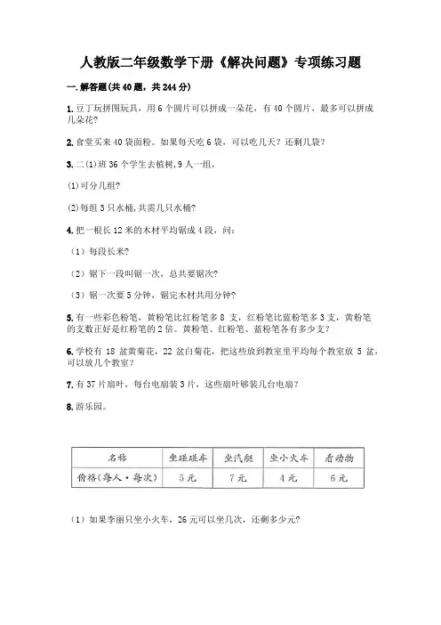 人教版二年级数学下册《解决问题》专项练习题及答案(易错题)