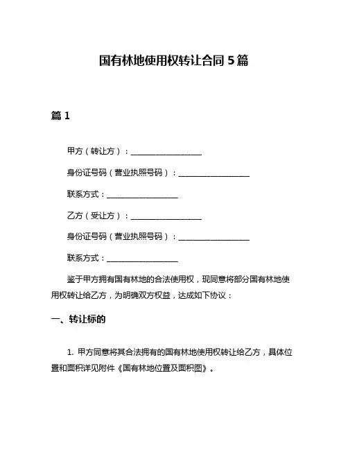 国有林地使用权转让合同5篇