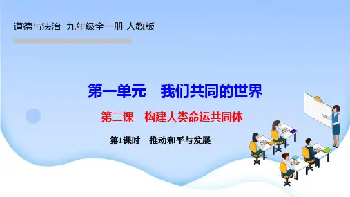 部编人教版九年级下册道德与法治作业课件第二课 构建人类命运共同体第1课时 推动和平与发展