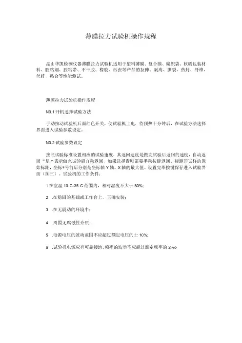 薄膜拉力试验机操作规程