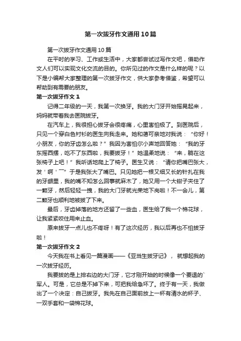 第一次拔牙作文通用10篇