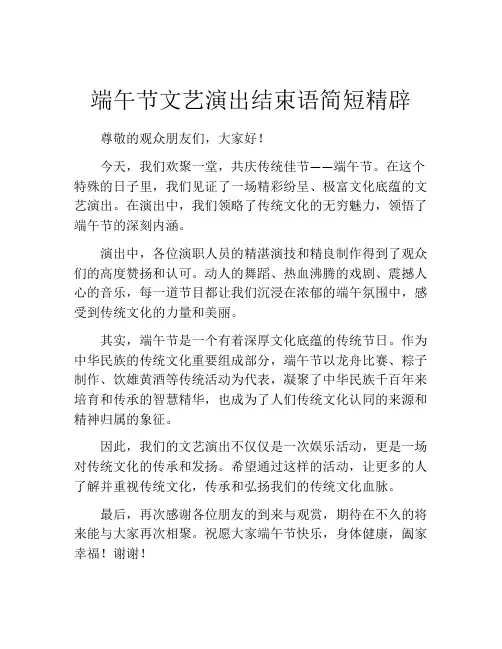 端午节文艺演出结束语简短精辟