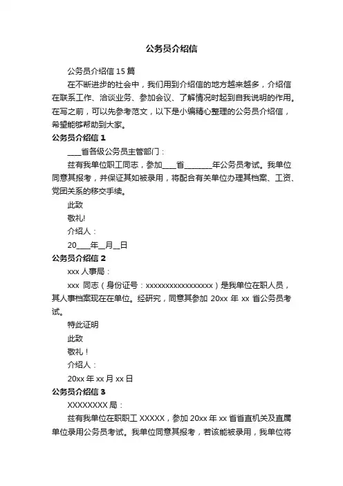 公务员介绍信15篇