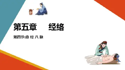 中医经络—奇经八脉(中医学课件)