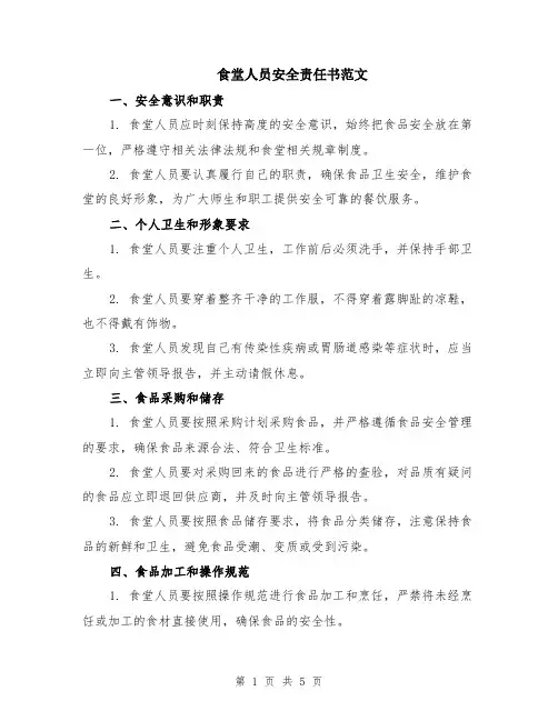 食堂人员安全责任书范文（二篇）