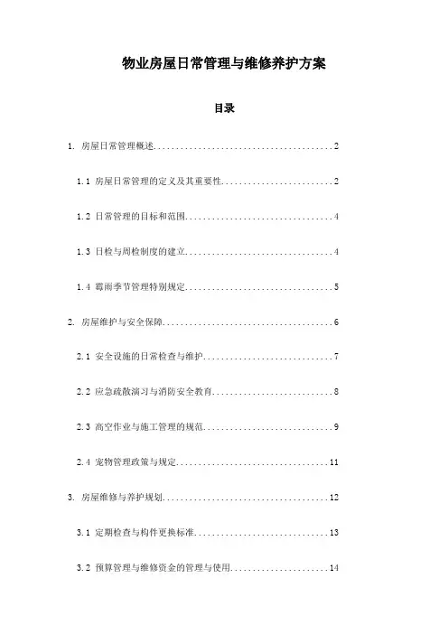 物业房屋日常管理与维修养护方案