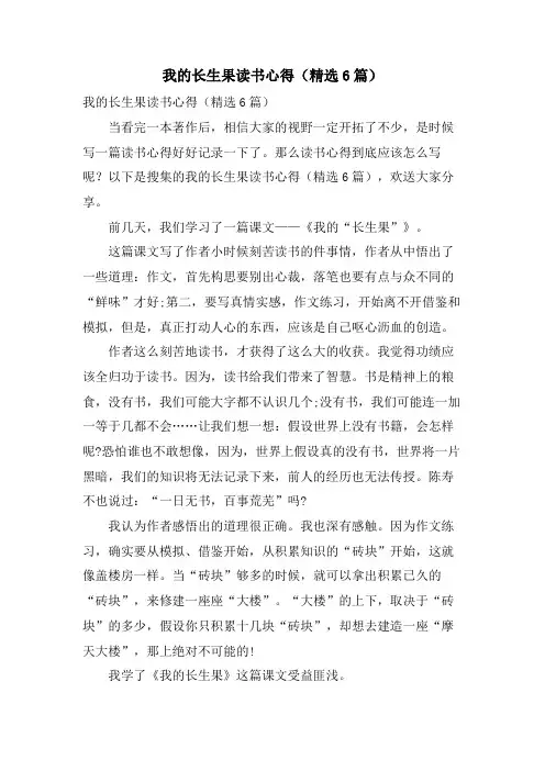 我的长生果读书心得(6篇)