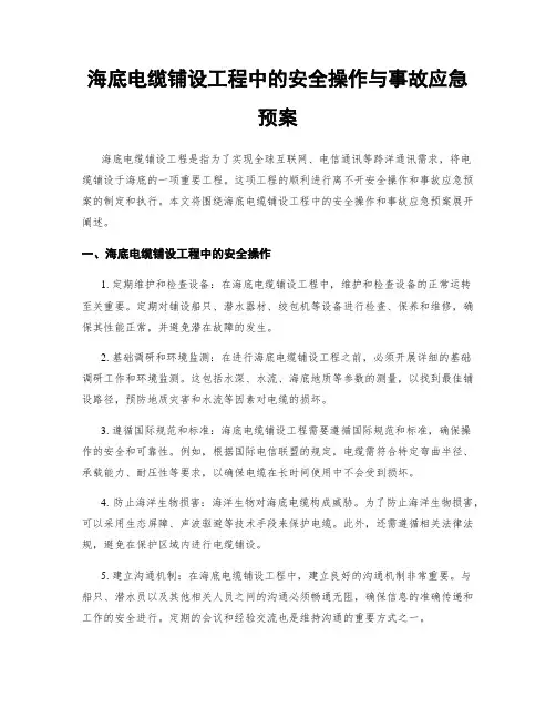 海底电缆铺设工程中的安全操作与事故应急预案