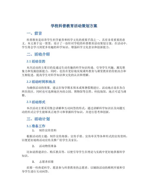 学校科普教育活动策划方案