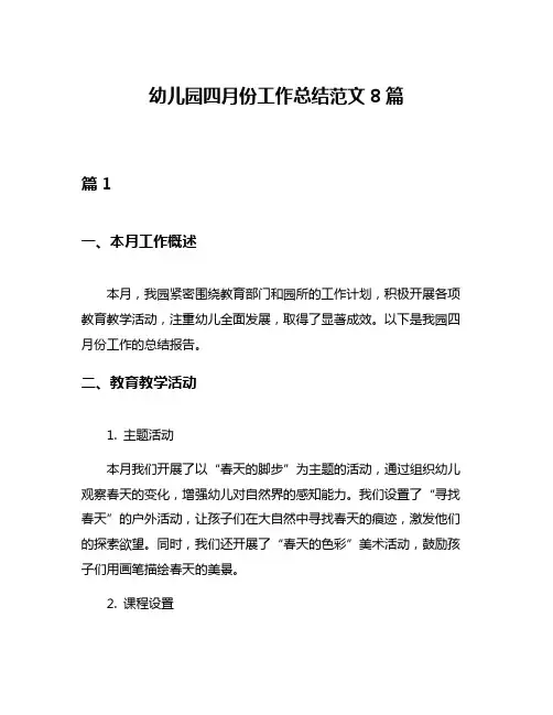 幼儿园四月份工作总结范文8篇