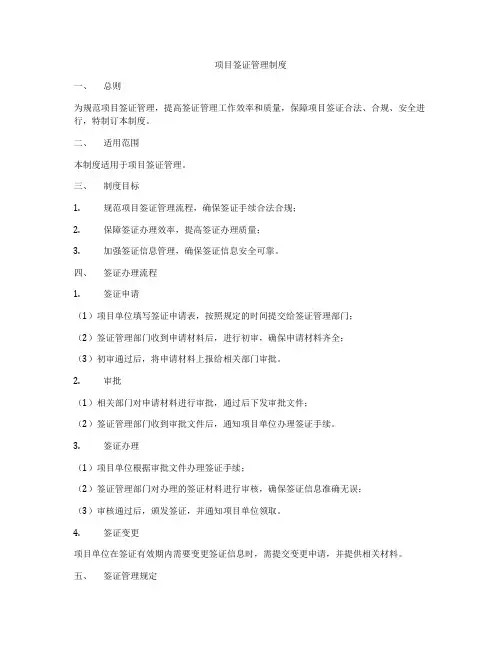 项目签证管理制度