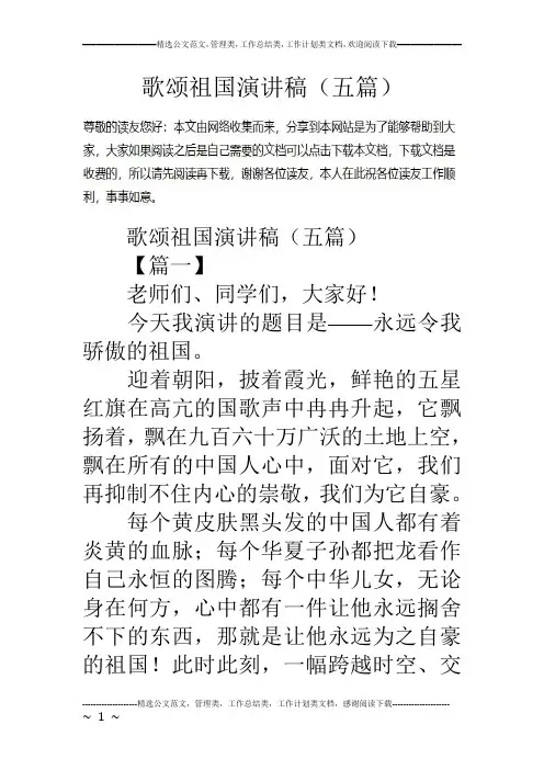 歌颂祖国演讲稿(五篇)