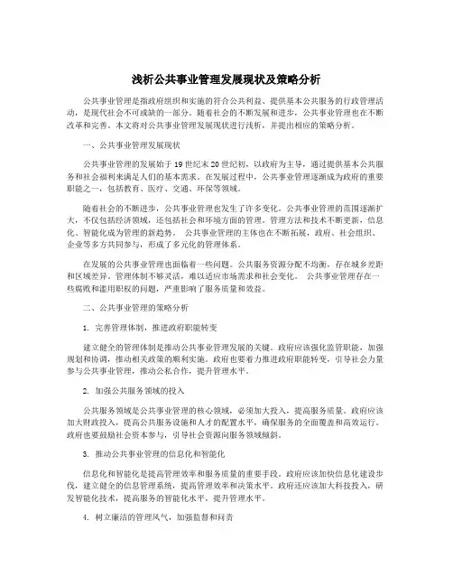 浅析公共事业管理发展现状及策略分析