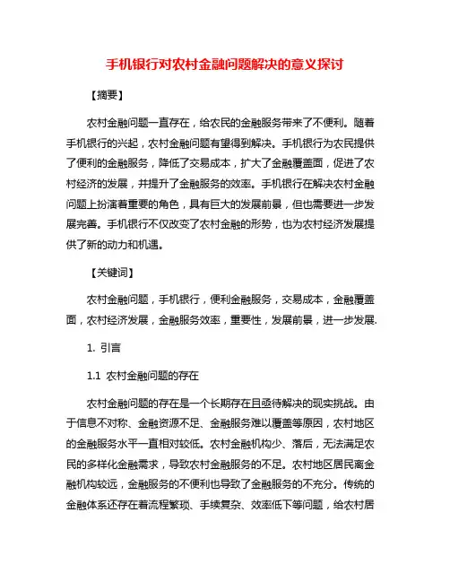 手机银行对农村金融问题解决的意义探讨
