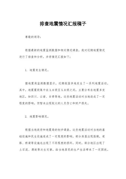 排查地震情况汇报稿子