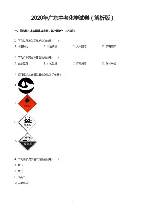 2020年广东中考化学试卷(解析版)