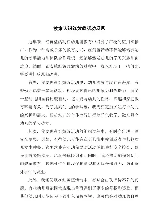 教案认识红黄蓝活动反思