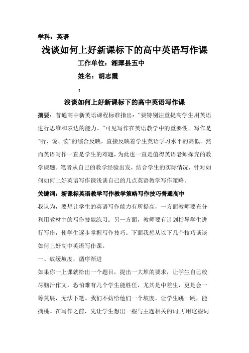 浅谈新课标下如何上好高中英语写作教学课