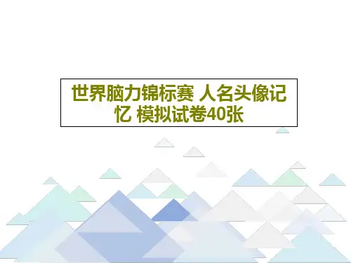 世界脑力锦标赛-人名头像记忆-模拟试卷40张22页PPT可编辑全文