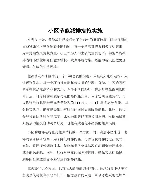 小区节能减排措施实施
