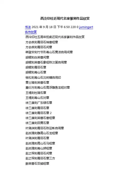 西泠印社近现代名家篆刻作品欣赏