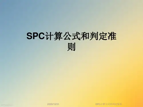 SPC计算公式和判定准则