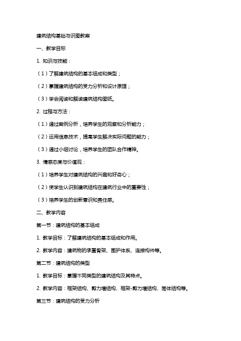 建筑结构基础与识图教案