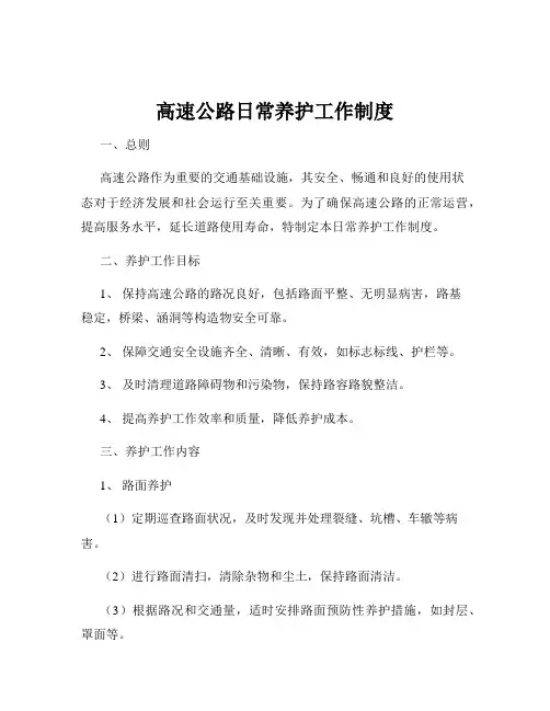 高速公路日常养护工作制度