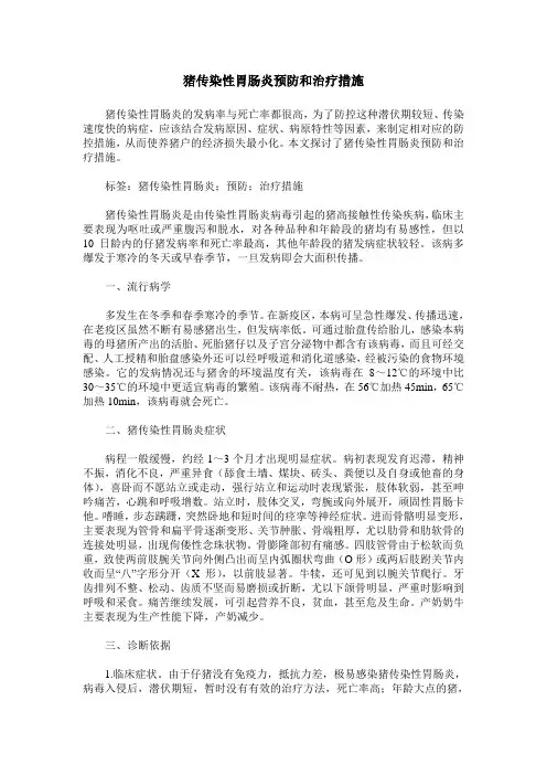猪传染性胃肠炎预防和治疗措施
