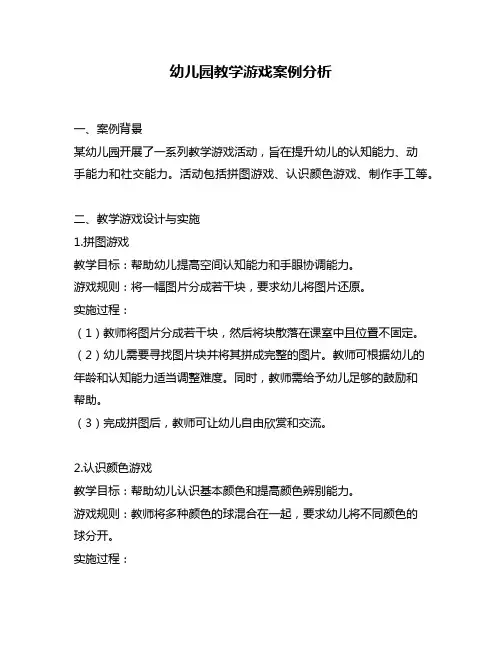 幼儿园教学游戏案例分析