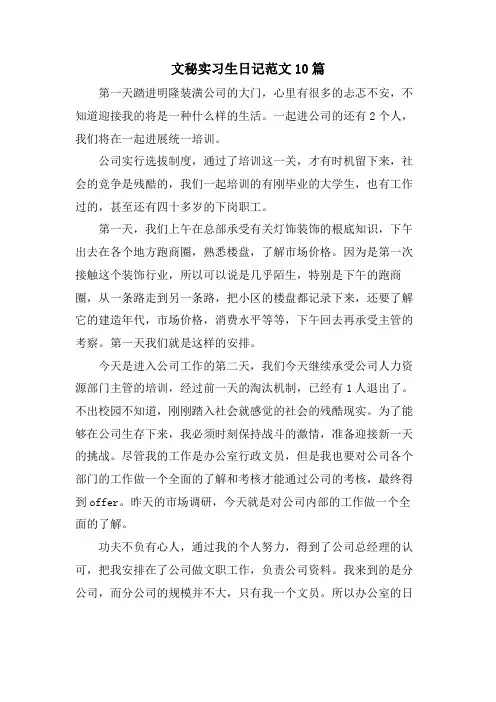 文秘实习生日记范文10篇