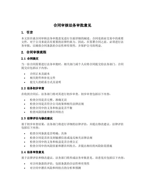 合同审核法务审批意见
