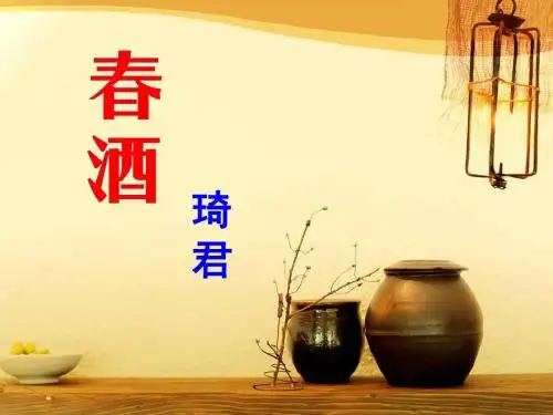 《春酒》PPT
