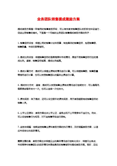 业务团队销售提成激励方案