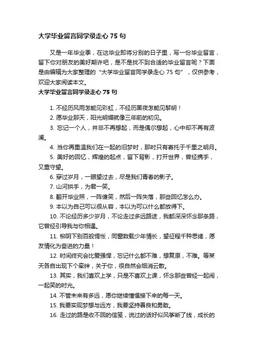 大学毕业留言同学录走心75句