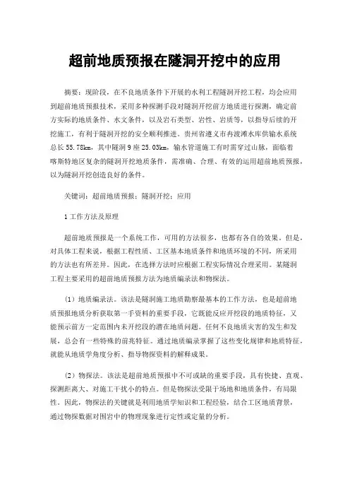 超前地质预报在隧洞开挖中的应用