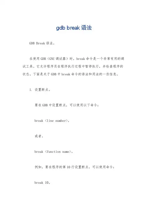 gdb break语法
