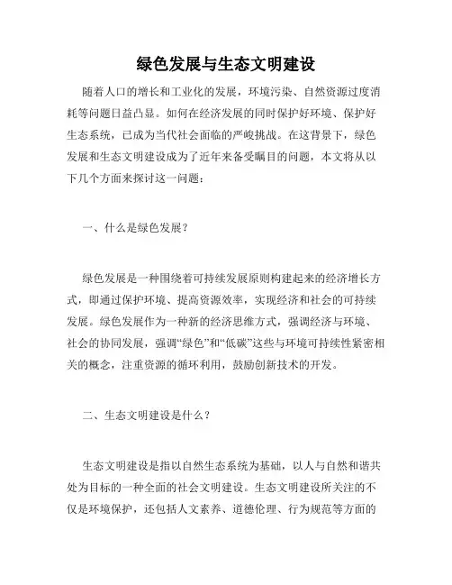 绿色发展与生态文明建设