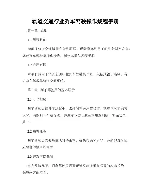 轨道交通行业列车驾驶操作规程手册