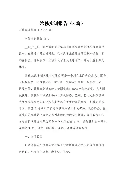 汽修实训报告(3篇)