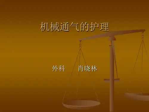 机械通气病人的护理