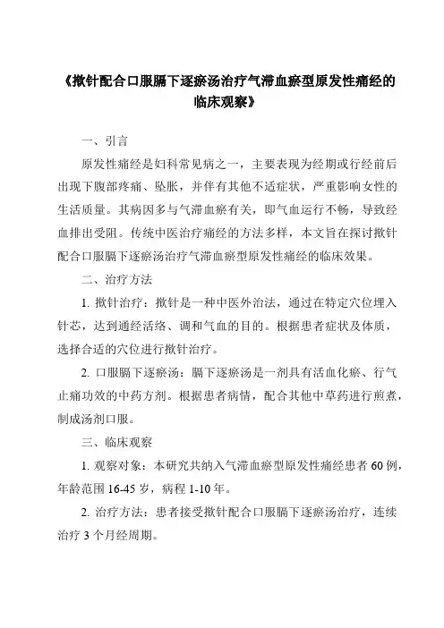 《揿针配合口服膈下逐瘀汤治疗气滞血瘀型原发性痛经的临床观察》
