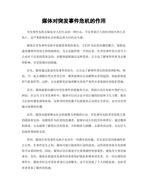 媒体对突发事件危机的作用