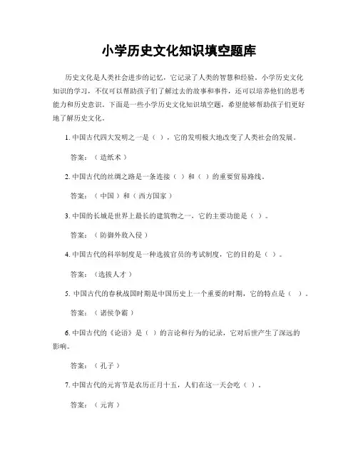 小学历史文化知识填空题库