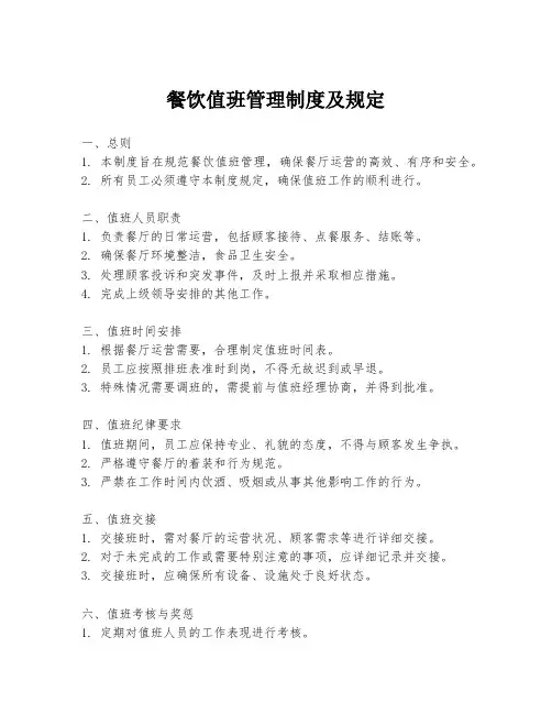 餐饮值班管理制度及规定